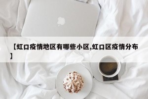 【虹口疫情地区有哪些小区,虹口区疫情分布】