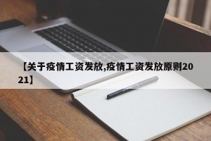 【关于疫情工资发放,疫情工资发放原则2021】