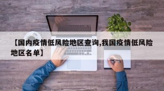 【国内疫情低风险地区查询,我国疫情低风险地区名单】