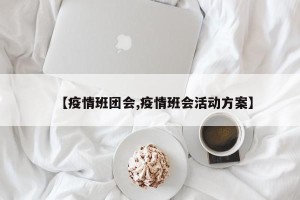 【疫情班团会,疫情班会活动方案】