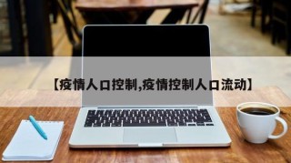 【疫情人口控制,疫情控制人口流动】