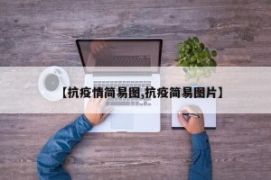 【抗疫情简易图,抗疫简易图片】