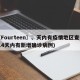 〖Fourteen〗、天内有疫情地区查询(14天内有新增确诊病例)