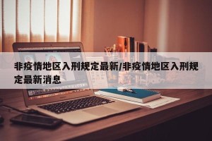 非疫情地区入刑规定最新/非疫情地区入刑规定最新消息