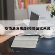 疫情汹涌来袭/疫情凶猛来袭