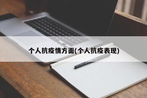 个人抗疫情方面(个人抗疫表现)