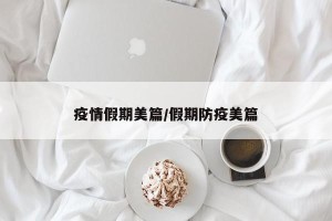 疫情假期美篇/假期防疫美篇