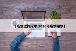 【疫情放假绘本,2020年疫情绘本】