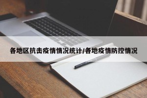 各地区抗击疫情情况统计/各地疫情防控情况