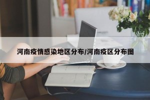 河南疫情感染地区分布/河南疫区分布图
