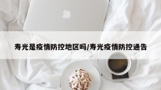 寿光是疫情防控地区吗/寿光疫情防控通告