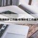 疫情防护工作图/疫情防疫工作图片
