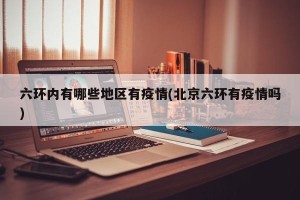 六环内有哪些地区有疫情(北京六环有疫情吗)