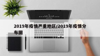 2019年疫情严重地区/2019年疫情分布图