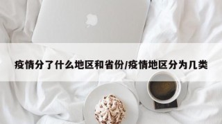 疫情分了什么地区和省份/疫情地区分为几类