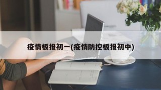 疫情板报初一(疫情防控板报初中)