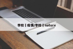 李校堃疫情/李校堃nature