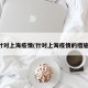 针对上海疫情(针对上海疫情的措施)