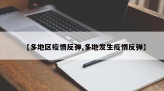 【多地区疫情反弹,多地发生疫情反弹】