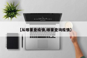 【从哪里查疫情,哪里查询疫情】