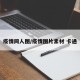 疫情同人图/疫情图片素材 卡通