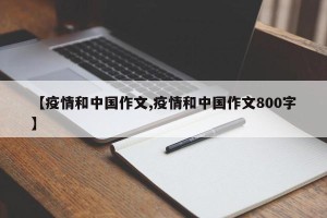 【疫情和中国作文,疫情和中国作文800字】