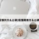 疫情代什么口罩(疫情期用什么口罩)