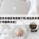 【现在良乡地区有疫情了吗,现在良乡地区有疫情了吗最新消息】
