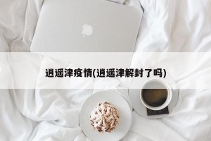 逍遥津疫情(逍遥津解封了吗)