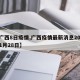【广西8日疫情,广西疫情最新消息2020年1月28日】