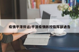 疫情平潭停运/平潭疫情防控指挥部通告