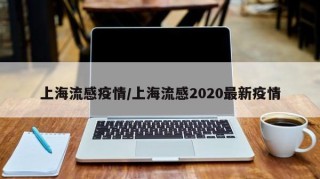 上海流感疫情/上海流感2020最新疫情