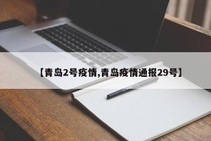 【青岛2号疫情,青岛疫情通报29号】