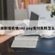 洪湖新堤疫情/mi pay支付失败怎么办