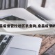 【南昌疫情管控地区表查询,南昌疫情防控公告】