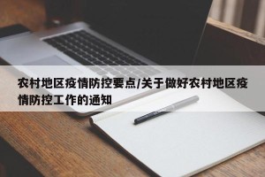 农村地区疫情防控要点/关于做好农村地区疫情防控工作的通知