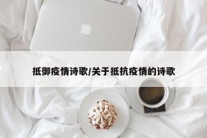 抵御疫情诗歌/关于抵抗疫情的诗歌