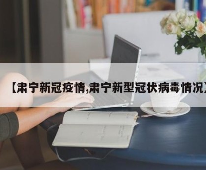 【肃宁新冠疫情,肃宁新型冠状病毒情况】