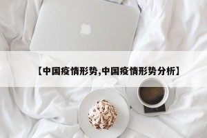 【中国疫情形势,中国疫情形势分析】