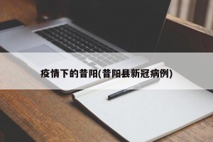 疫情下的昔阳(昔阳县新冠病例)