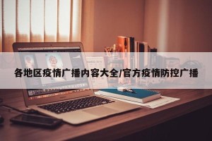各地区疫情广播内容大全/官方疫情防控广播