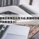 【新疆地区疫情怎么样今日,新疆地区疫情怎么样今日新增多少】