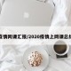疫情网课汇报/2020疫情上网课总结