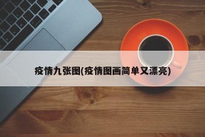 疫情九张图(疫情图画简单又漂亮)