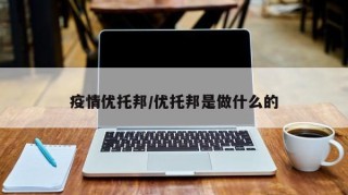 疫情优托邦/优托邦是做什么的