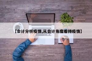 【会计分析疫情,从会计角度看待疫情】