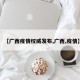 【广西疫情权威发布,广西,疫情】