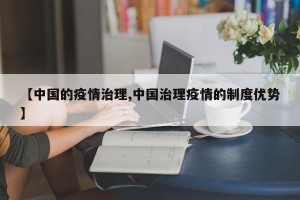 【中国的疫情治理,中国治理疫情的制度优势】