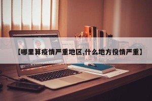 【哪里算疫情严重地区,什么地方役情严重】