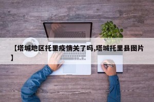 【塔城地区托里疫情关了吗,塔城托里县图片】